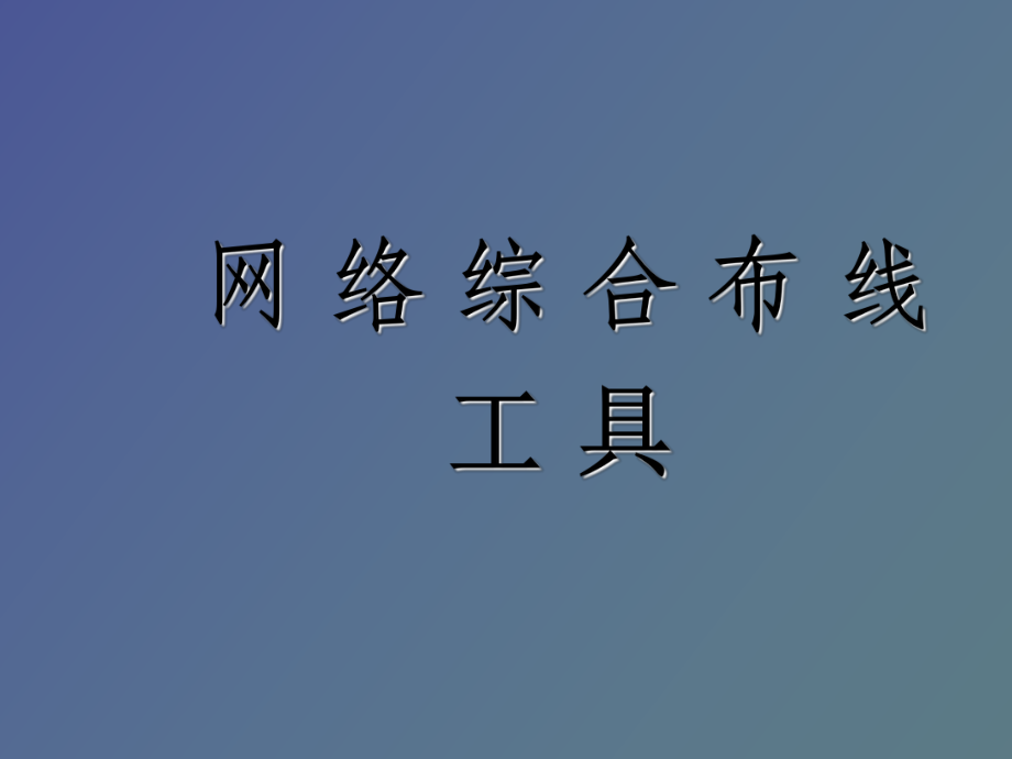 網(wǎng)絡(luò)綜合布線(xiàn)工具全解析 從選型到安裝的專(zhuān)業(yè)指南